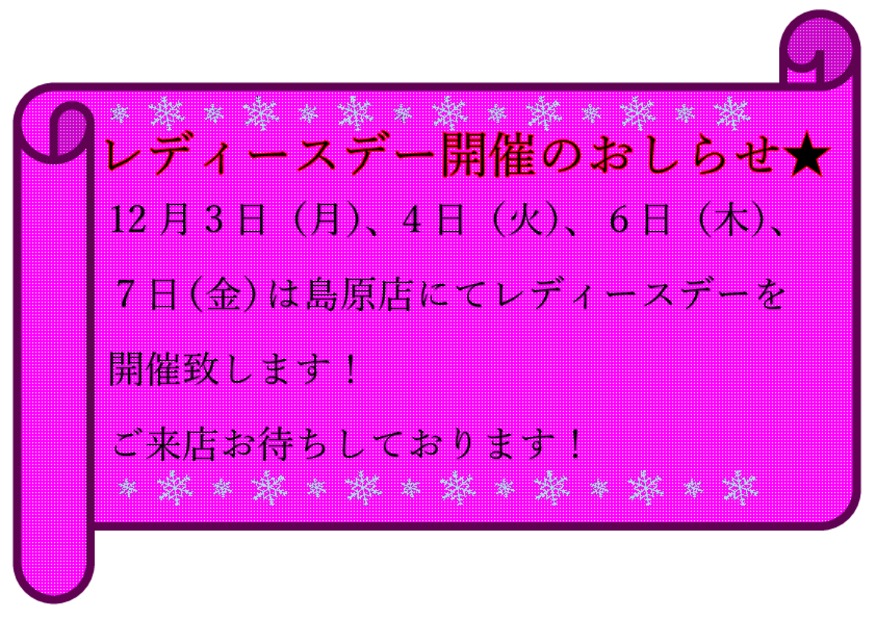 ★１２月レディースデー開催決定★